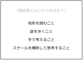 建築家になにができるか？