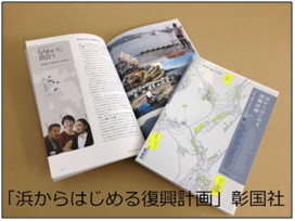 浜からはじめる復興計画 彰国社