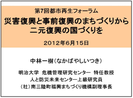 災害復興と事前復興のまちづくりから二次元復興の国づくりを