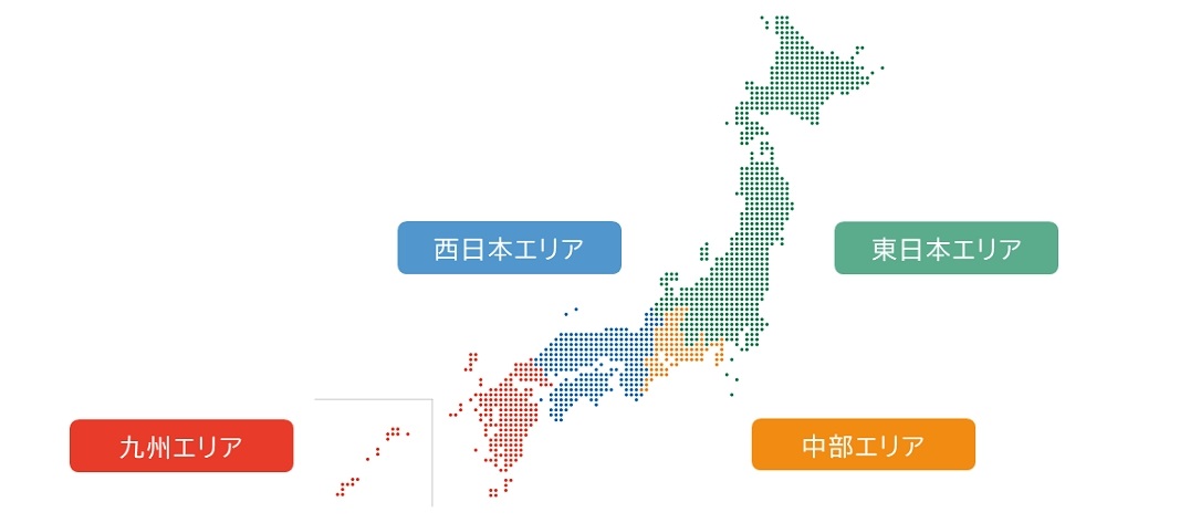 東日本エリアは東日本都市再生本部が、中部エリアは中部支社が、西日本エリアは西日本支社が、九州エリアは九州支社が承ります。