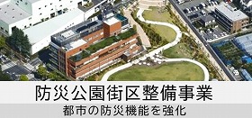 防災公園街区整備事業（都市の防災機能を強化）