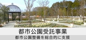 都市公園受託事業（都市公園整備を総合的に支援）