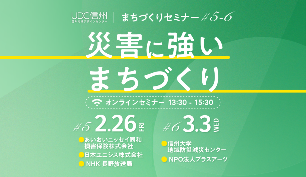 第5回＆第6回UDC信州まちづくりセミナー（災害に強いまちづくり）