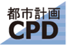 都市計画CPD