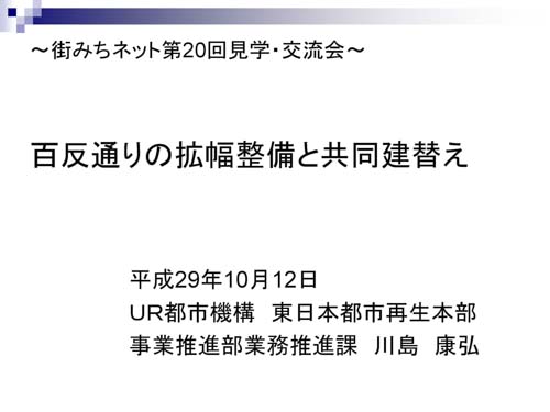 百反通り拡幅整備における土地交換と共同建替え　街みちネット第20回見学・交流会