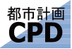 都市計画CPD