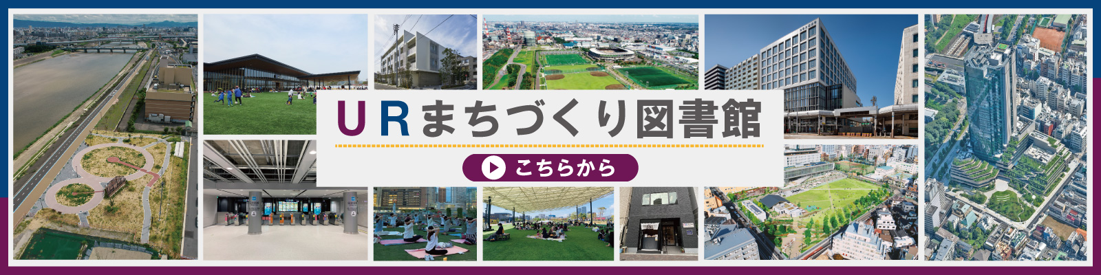 URまちづくり図書館　こちらから