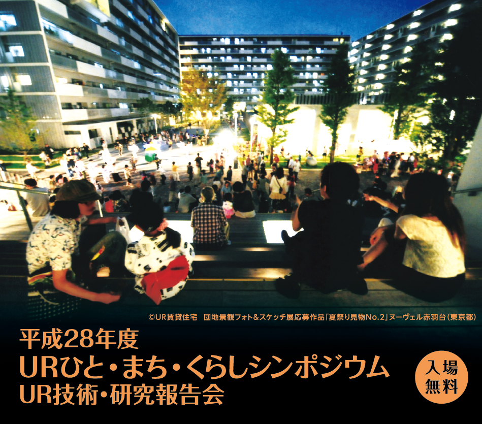 人と地域をつなぐまちの再生 URひと・まち・くらしシンポジウム 平成28年度UR技術・研究報告会