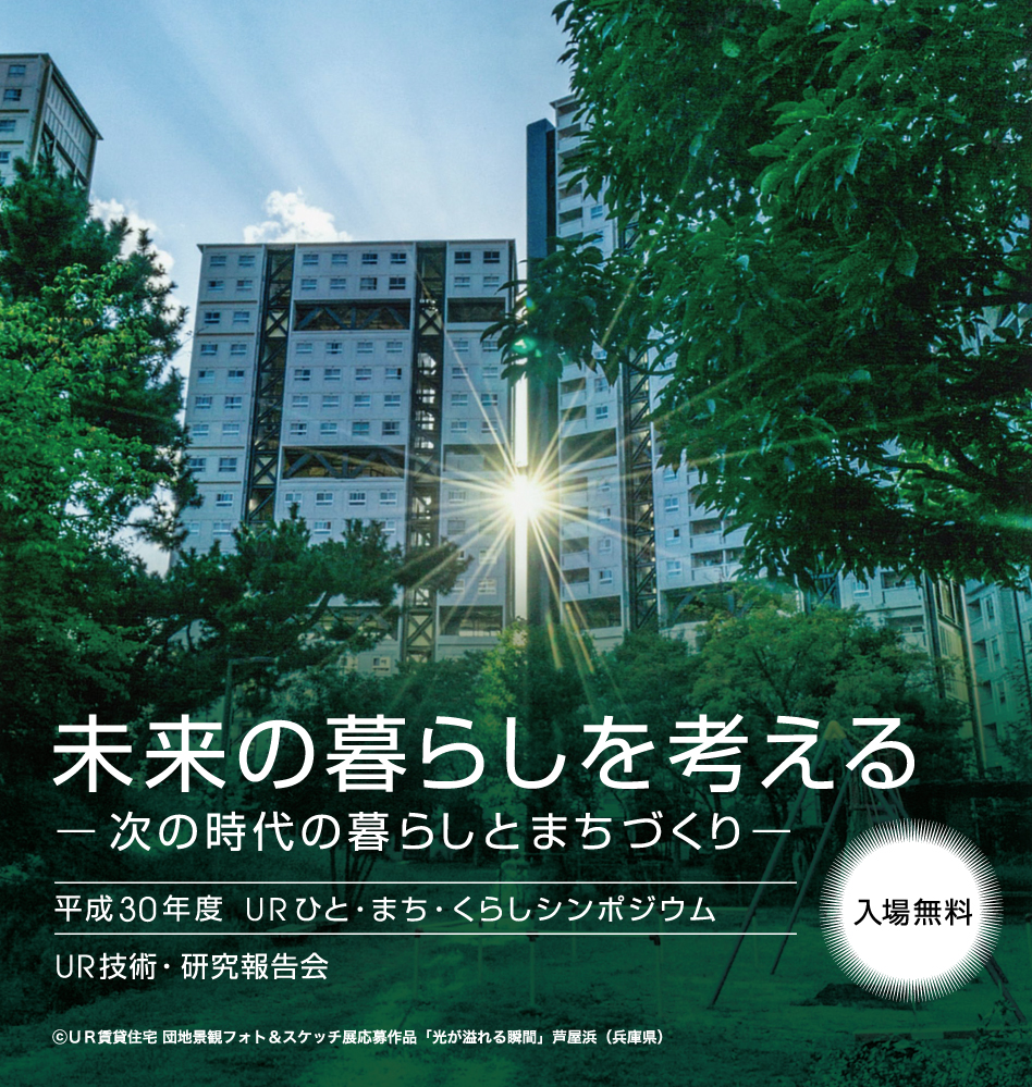 平成30年度URひと・まち・くらしシンポジウム UR技術・研究報告会