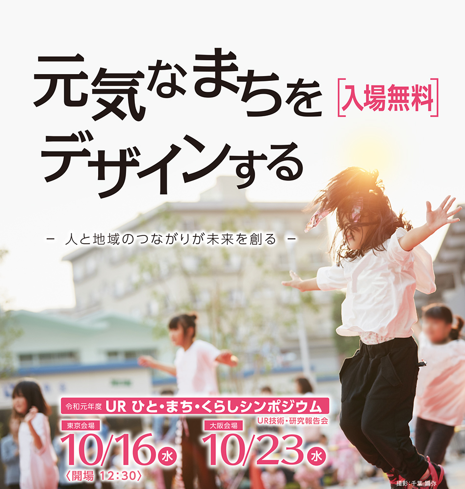 令和元年度 URひと・まち・くらしシンポジウム UR技術・研究報告会
