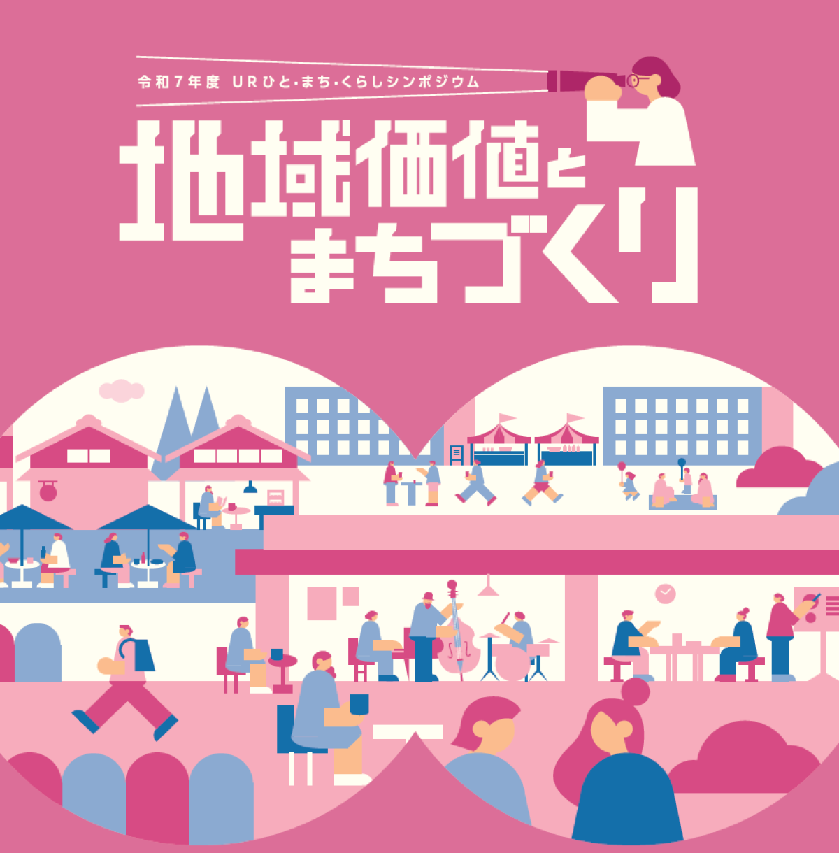 URひと・まち・くらしシンポジウム　地域価値とまちづくりのポスター
