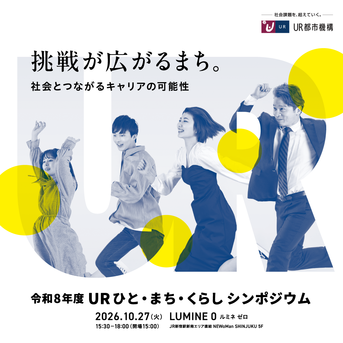 URひと・まち・くらしシンポジウム　地域価値とまちづくりのポスター