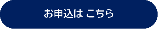 お申込はこちら