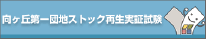 向ヶ丘第一団地ストック再生実証試験(別ウィンドウで開きます)