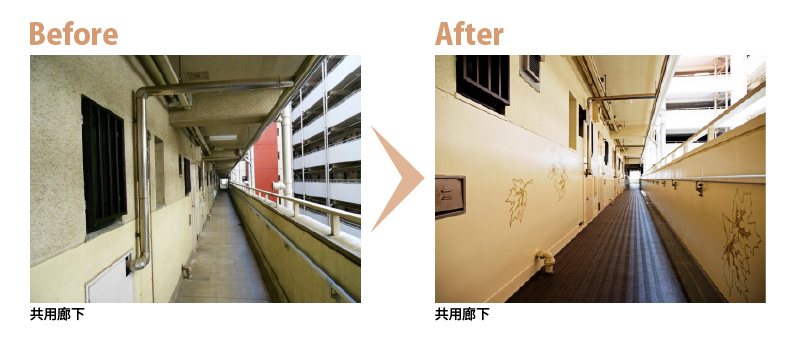 共用廊下　Before　After