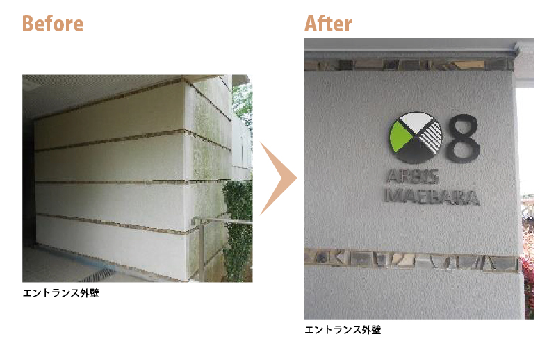 エントランス外壁　Before　After