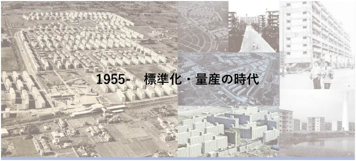 1955-標準化・量産の時代