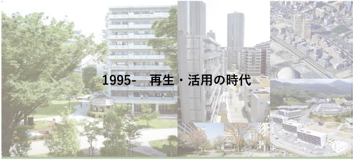 1995-再生・活用の時代