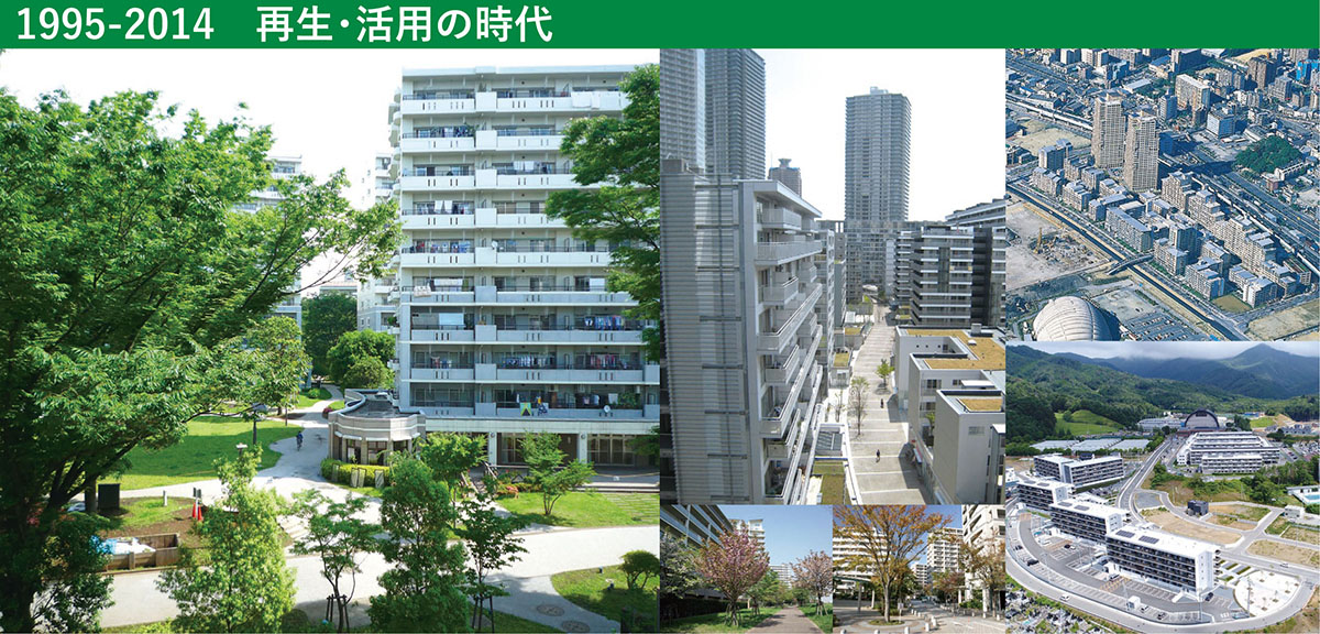 1995-2014 再生・活用の時代