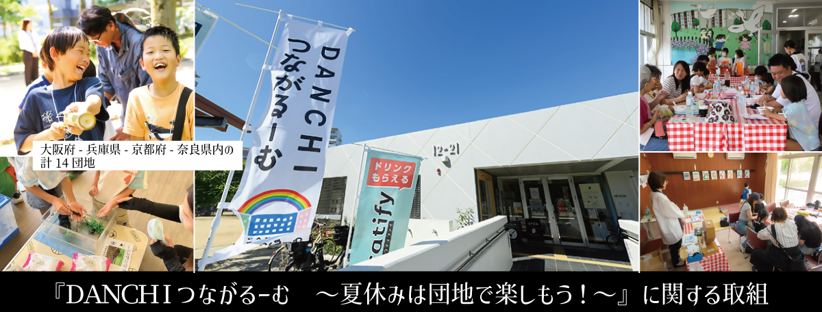 DANCHIつながるーむ