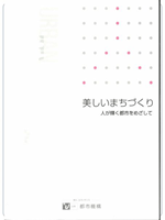 美しいまちづくり 2005.3のパンフレットの表紙