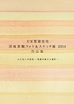 UR賃貸住宅 団地景観フォト&スケッチ展2014 作品集のパンフレットの表紙