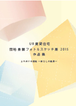 UR賃貸住宅 団地景観フォト&スケッチ展2015 作品集のパンフレットの表紙