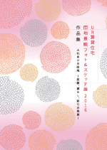 UR賃貸住宅 団地景観フォト&スケッチ展2016 作品集のパンフレットの表紙