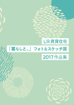 ＵＲ賃貸住宅「暮らしと。」フォト＆スケッチ展2017 作品集のパンフレットの表紙