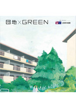 団地×GREENのパンフレットの表紙