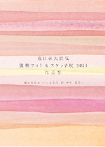 東日本大震災 復興フォト＆スケッチ展2014 作品集のパンフレットの表紙