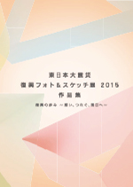 東日本大震災 復興フォト＆スケッチ展2015 作品集のパンフレットの表紙