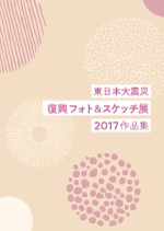 東日本大震災 復興フォト＆スケッチ展2017 作品集のパンフレットの表紙