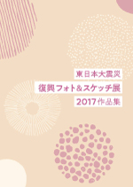 東日本大震災 復興フォト&スケッチ展2017 作品集のパンフレットの表紙