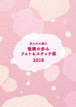 東日本大震災 復興の歩みフォト＆スケッチ展2018 作品集のパンフレットの表紙