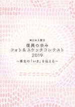 東日本大震災 復興の歩みフォト＆スケッチコンテスト2019 作品集のパンフレットの表紙