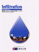 infiltrate　環境にやさしい雨水処理システムのパンフレットの表紙