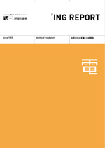 ING REPORT 電
