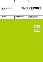 'ING REPORT 建のパンフレットの表紙