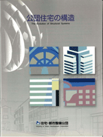 公団住宅の構造のパンフレットの表紙