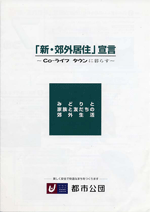 「新・郊外居住」宣言　CO-ライフタウンに暮らすのパンフレットの表紙