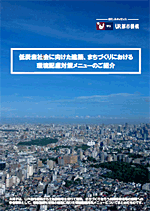 低炭素社会に向けた建築、まちづくりにおける環境配慮対策メニューのご紹介のパンフレットの表紙