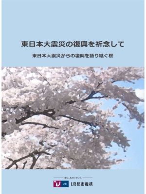 東日本大震災の復興を祈念して　-東日本大震災からの復興を語り継ぐ桜-