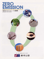 ZEROEMISSION「ゼロエミッション」への挑戦のパンフレットの表紙