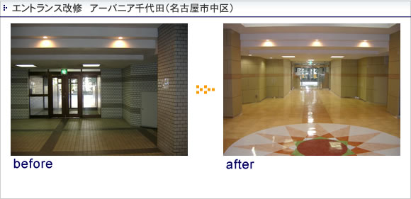 エントランス改修　アーバニア千代田（名古屋市中区）
