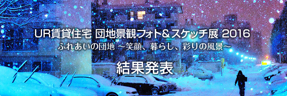 Ur賃貸住宅 団地景観フォト スケッチ展16 結果発表 ur都市機構 Ur賃貸住宅 団地景観フォト スケッチ展16 結果発表 ur都市機構
