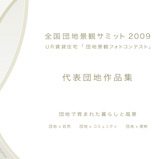 ＵＲ賃貸住宅団地景観2009作品集