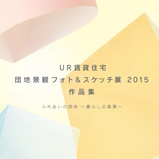 ＵＲ賃貸住宅団地景観2015作品集