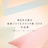 東日本大震災 復興2015作品集