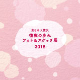 東日本大震災 復興の歩み2018作品集